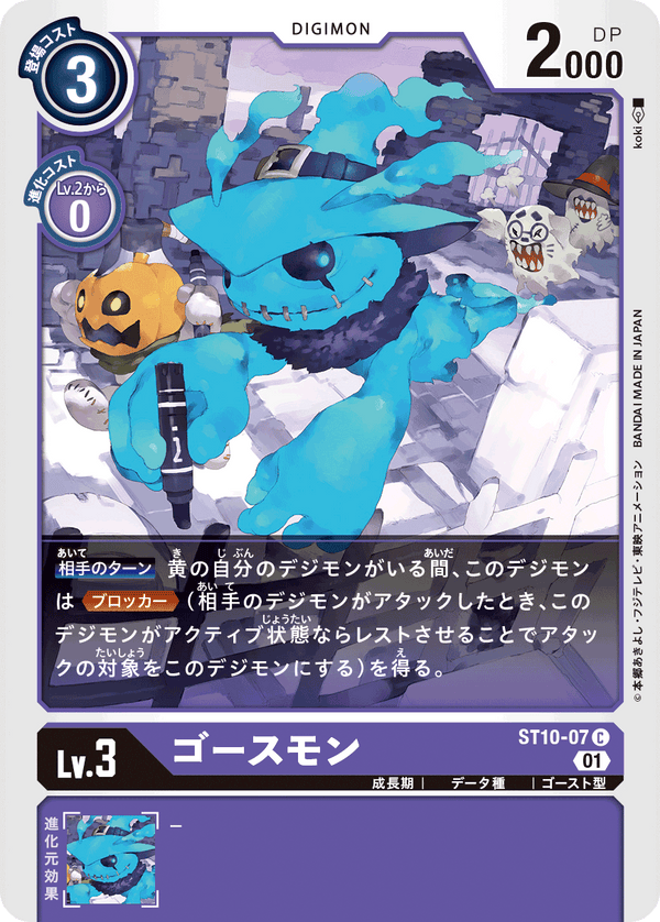 ゴースモン（ST10-07）［C］