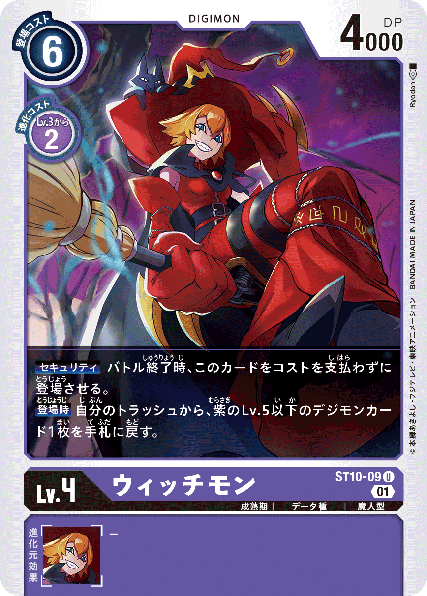 ウィッチモン（ST10-09）［U］