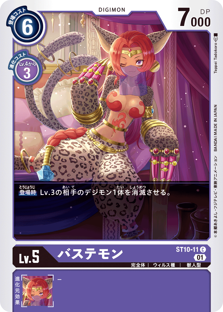 バステモン（ST10-11）［C］