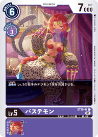 バステモン（ST10-11）［C］