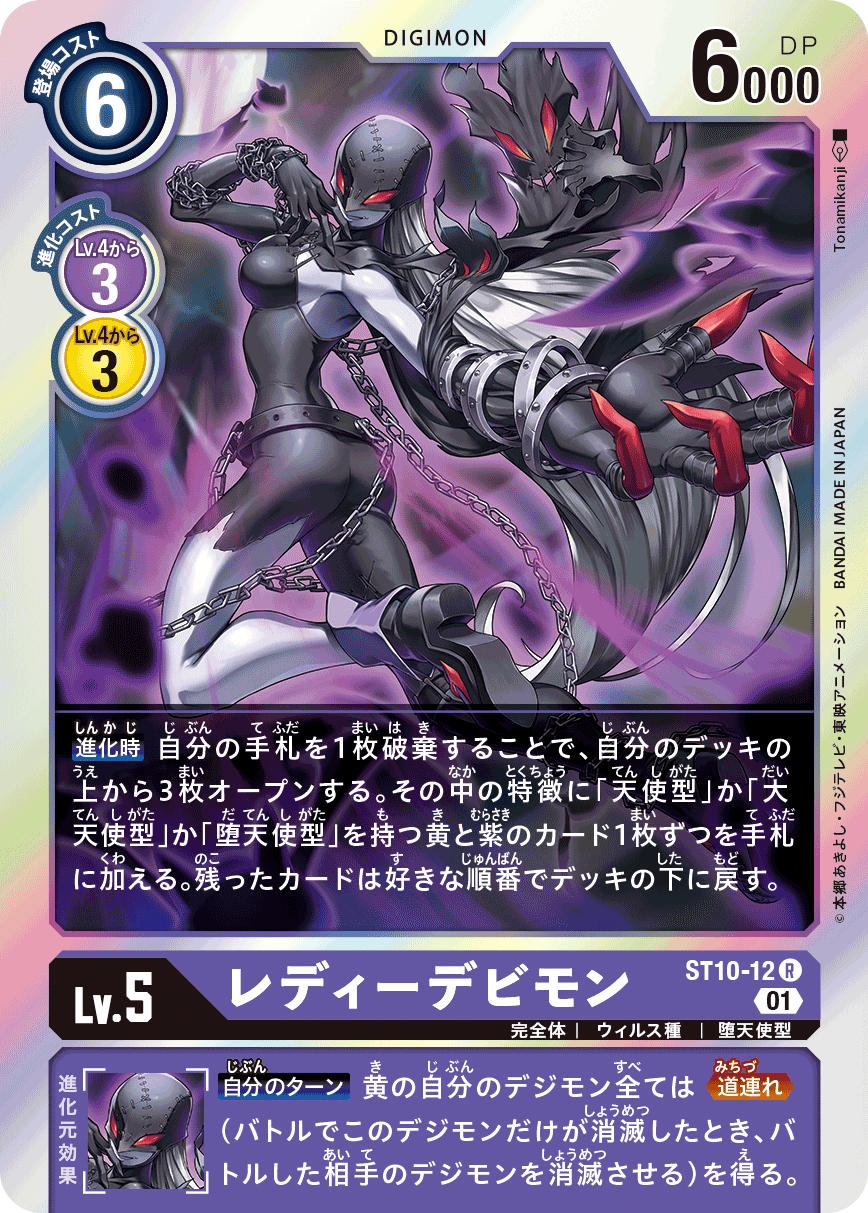 レディーデビモン（ST10-12）［R］