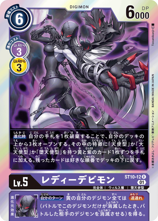レディーデビモン（ST10-12）［R］