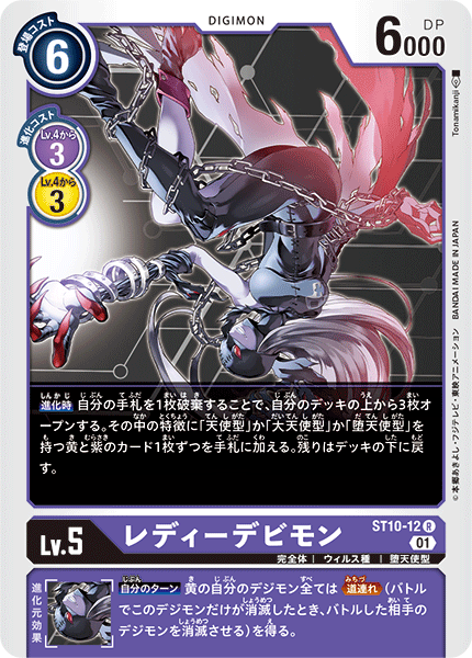レディーデビモン（ST10-12 / ST10-12_P1）［R］