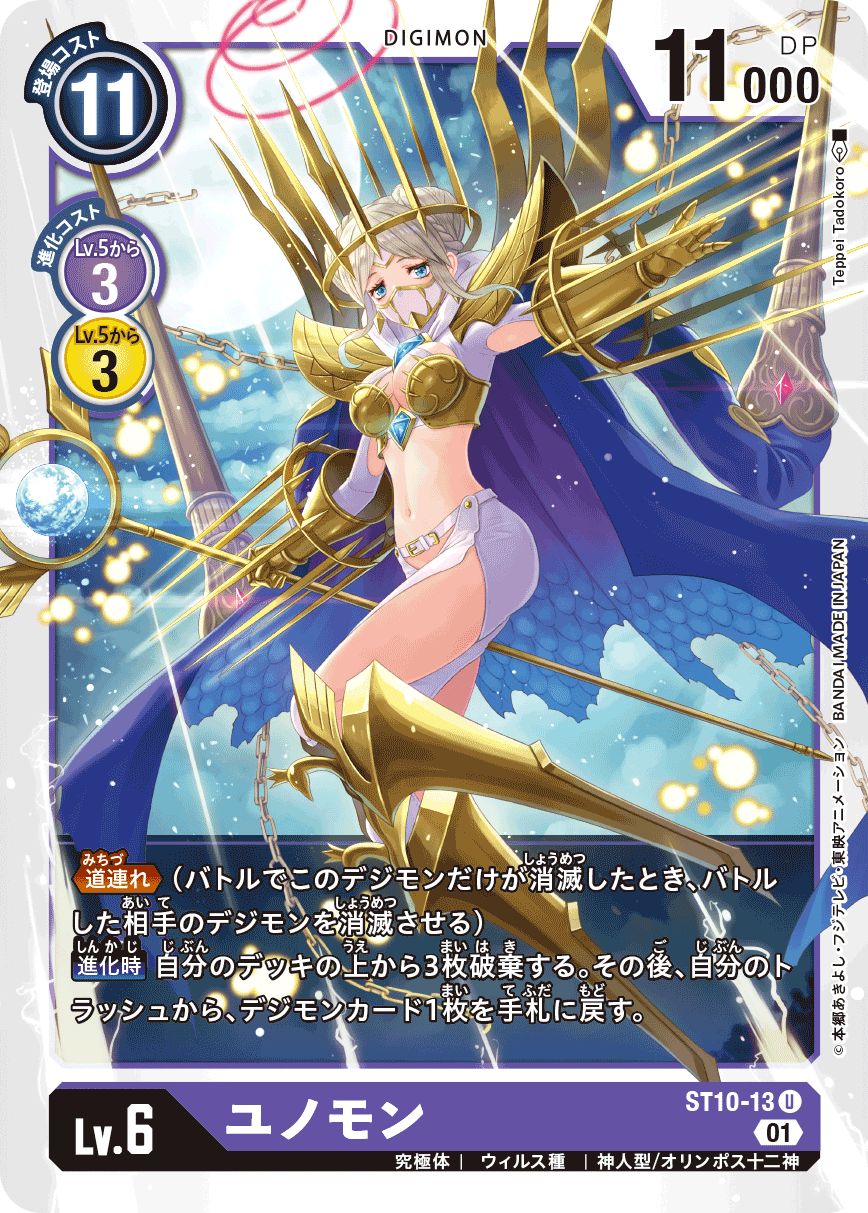ユノモン（ST10-13）［U］