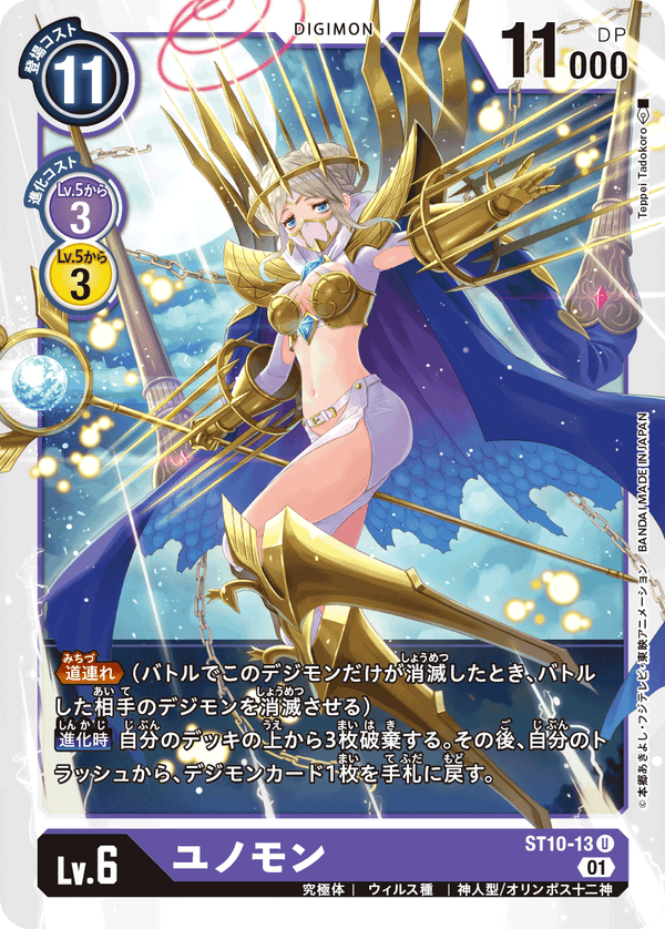 ユノモン（ST10-13）［U］