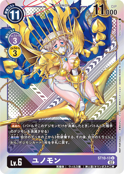 ユノモン（ST10-13 / ST10-13_P2）［U］