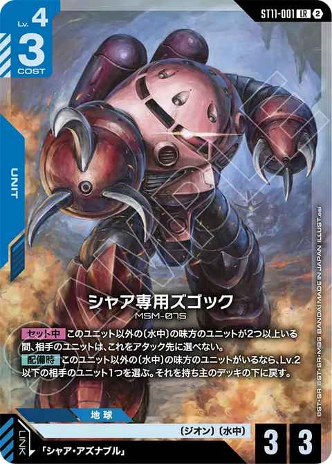 シャア専用ズゴック（ST11 / ST11-001 / LR）