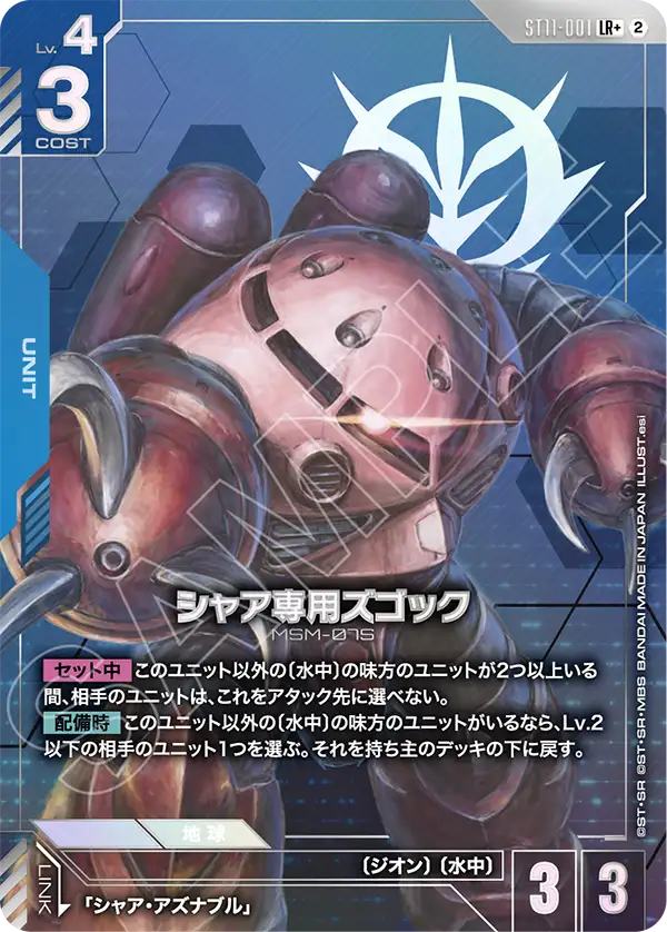 シャア専用ズゴック（ST11 / ST11-001 / LR / パラレル＋）