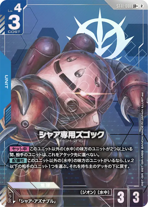 シャア専用ズゴック（ST11 / ST11-001 / LR / パラレル＋）