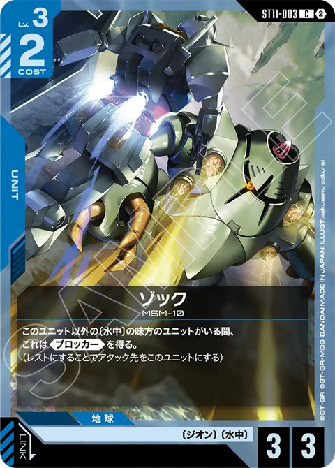 ゾック（ST11 / ST11-003 / C）