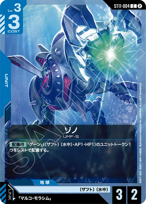 ゾノ（ST11 / ST11-004 / C）