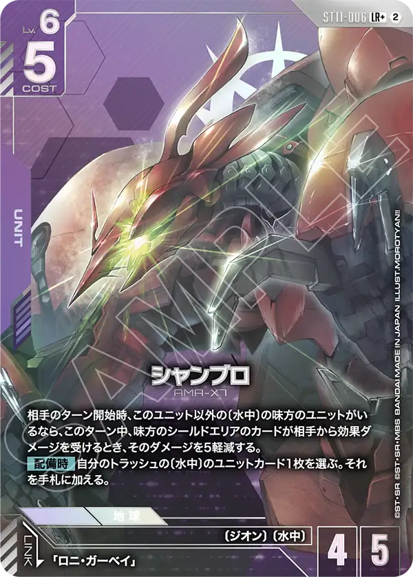 シャンブロ（ST11 / ST11-006 / LR / パラレル＋）