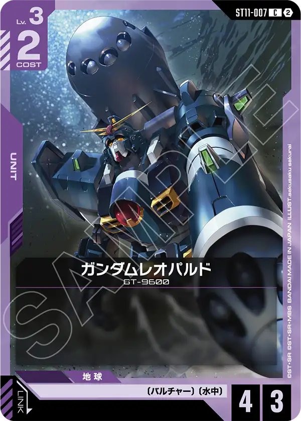 ガンダムレオパルド（ST11 / ST11-007 / C）