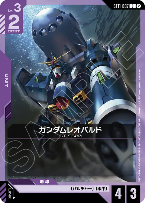 ガンダムレオパルド（ST11 / ST11-007 / C）