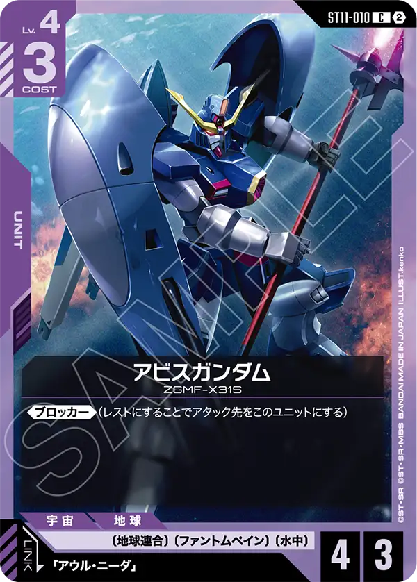 アビスガンダム（ST11 / ST11-010 / C）