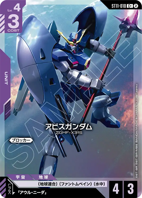 アビスガンダム（ST11 / ST11-010 / C / パラレル＋）