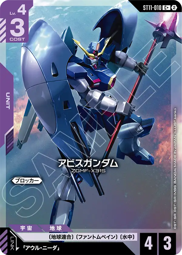 アビスガンダム（ST11 / ST11-010 / C / パラレル＋）