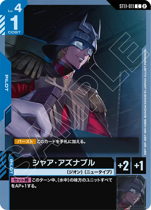 シャア・アズナブル（ST11 / ST11-011 / C）