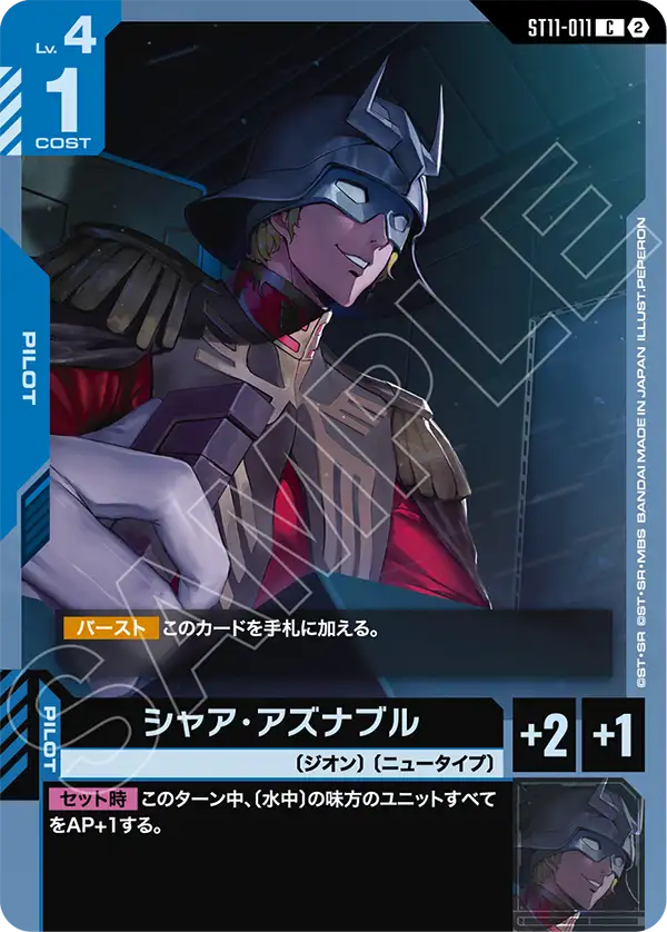 シャア・アズナブル（ST11 / ST11-011 / C）