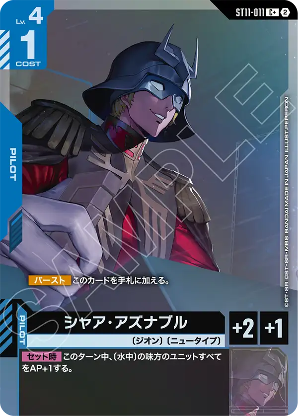 シャア・アズナブル（ST11 / ST11-011 / C / パラレル＋）
