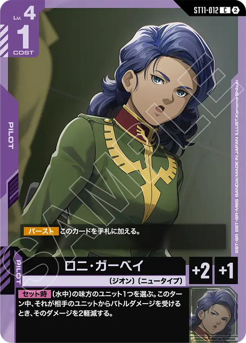 ロニ・ガーベイ（ST11 / ST11-012 / C）