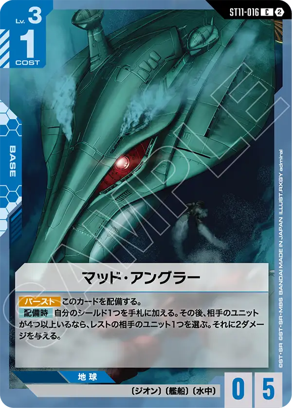 マッド・アングラー（ST11 / ST11-016 / C）