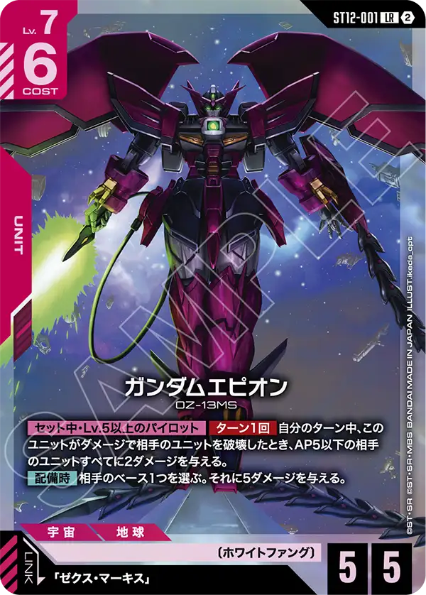 ガンダムエピオン（ST12 / ST12-001 / LR）