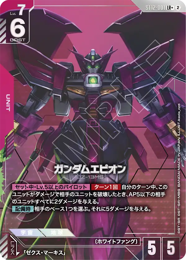ガンダムエピオン（ST12 / ST12-001 / LR / パラレル＋）