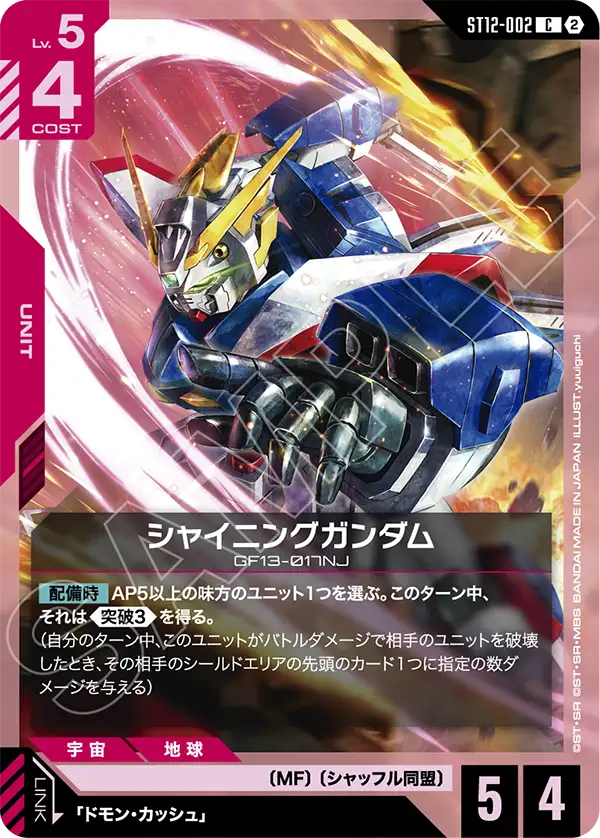 シャイニングガンダム（ST12 / ST12-002 / C）