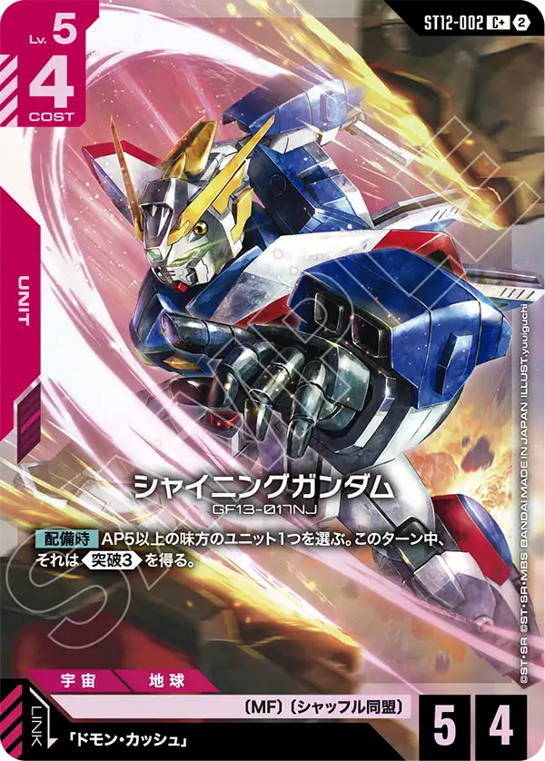 シャイニングガンダム（ST12 / ST12-002 / C / パラレル＋）