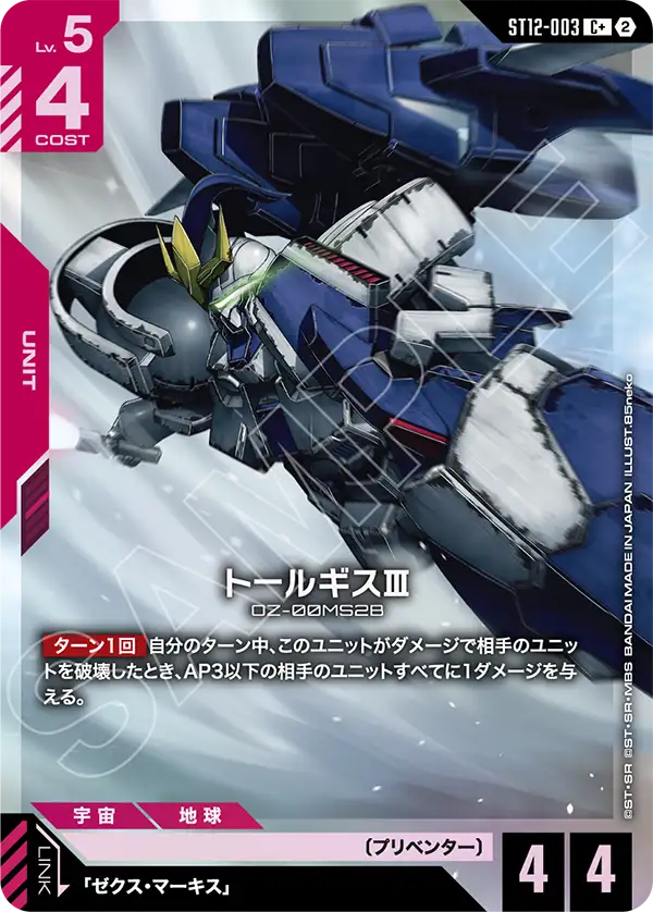 トールギスⅢ（ST12 / ST12-003 / C / パラレル＋）
