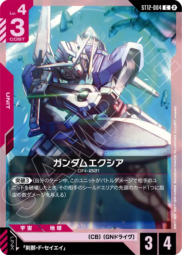 ガンダムエクシア（ST12 / ST12-004 / C）