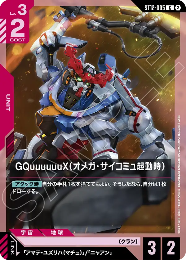 GQuuuuuuX（オメガ・サイコミュ起動時）（ST12 / ST12-005 / C）