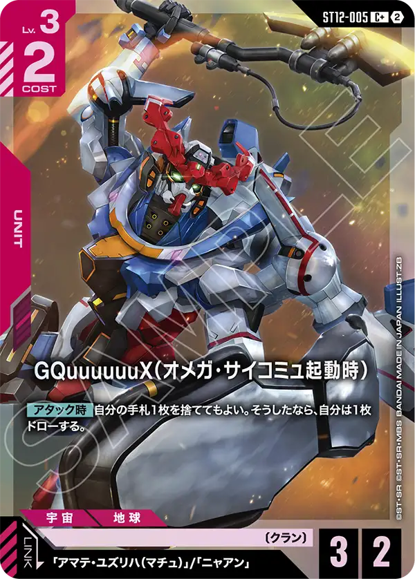GQuuuuuuX（オメガ・サイコミュ起動時）（ST12 / ST12-005 / C / パラレル＋）