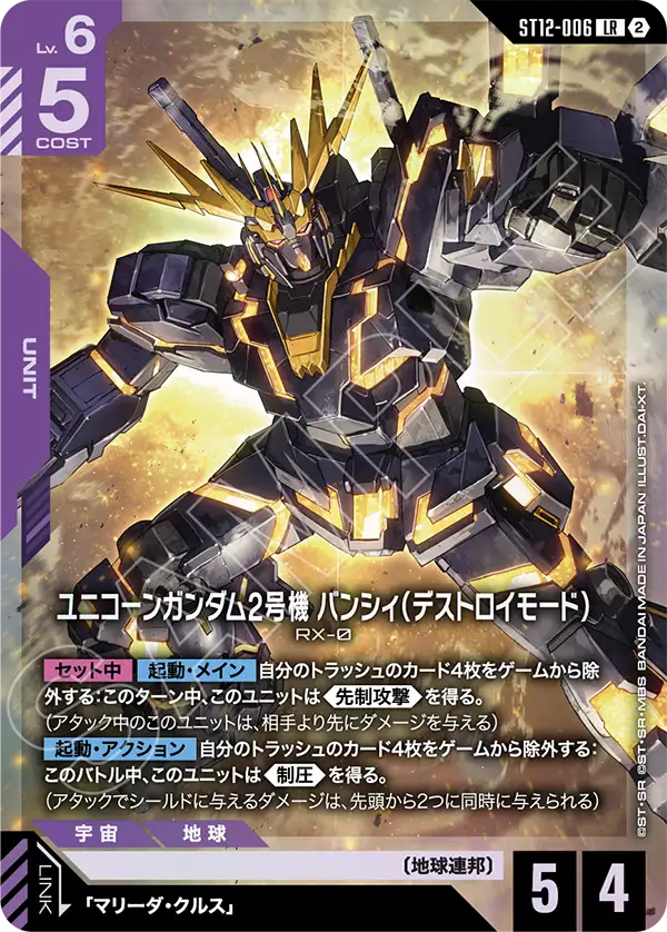 ユニコーンガンダム2号機 バンシィ（デストロイモード）（ST12 / ST12-006 / LR）