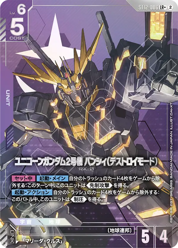ユニコーンガンダム2号機 バンシィ（デストロイモード）（ST12 / ST12-006 / LR / パラレル＋）