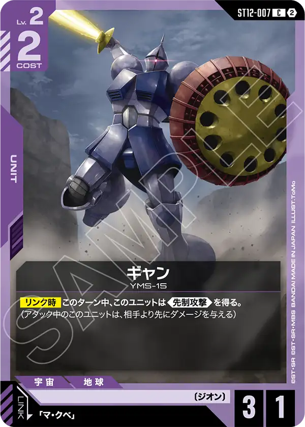 ギャン（ST12 / ST12-007 / C）