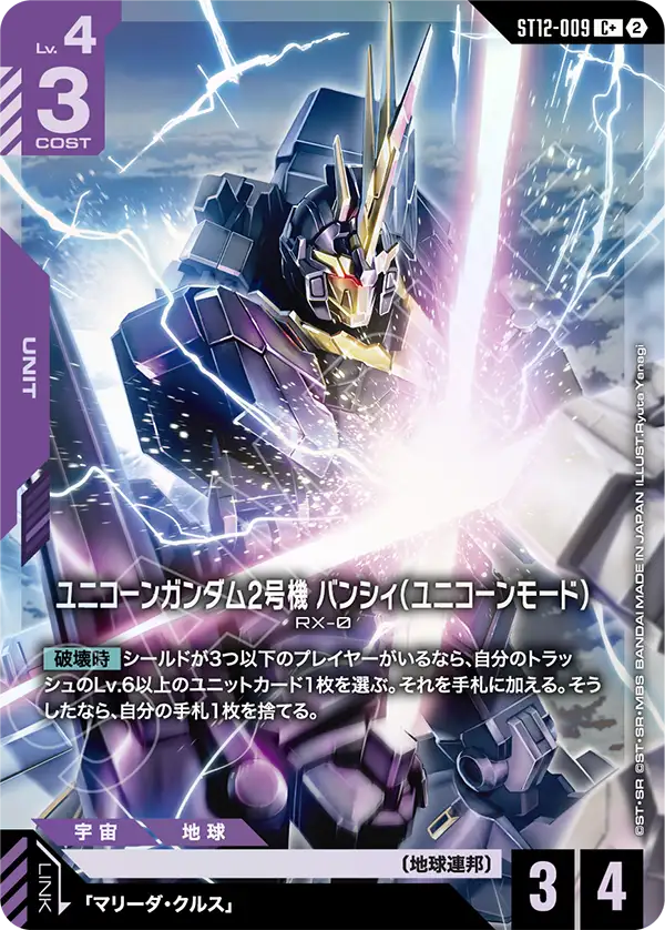ユニコーンガンダム2号機 バンシィ（ユニコーンモード）（ST12 / ST12-009 / C / パラレル＋）