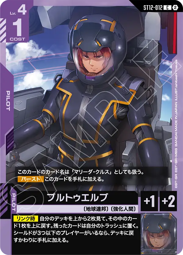プルトゥエルブ（ST12 / ST12-012 / C）