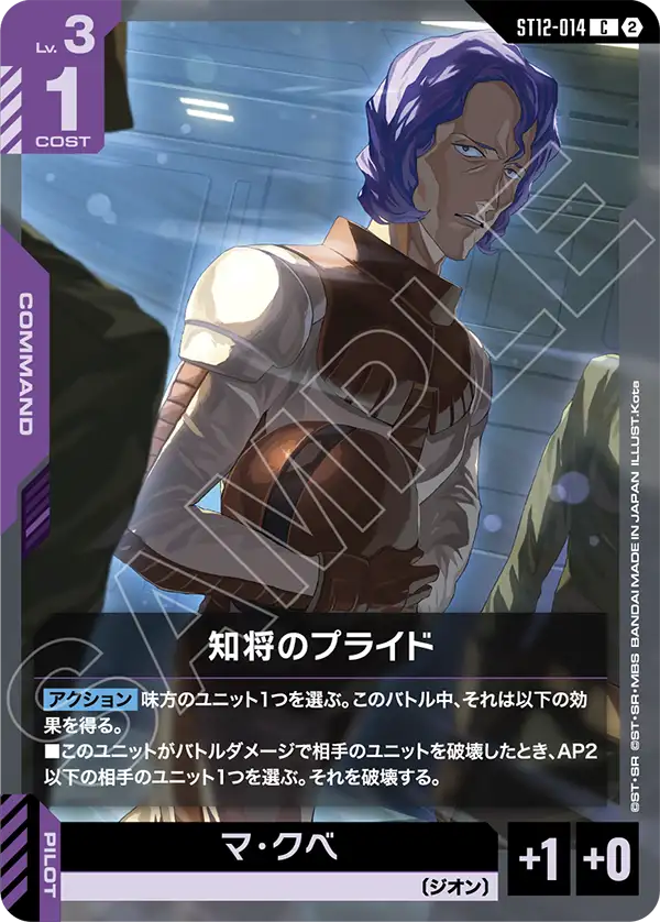 知将のプライド（ST12 / ST12-014 / C）