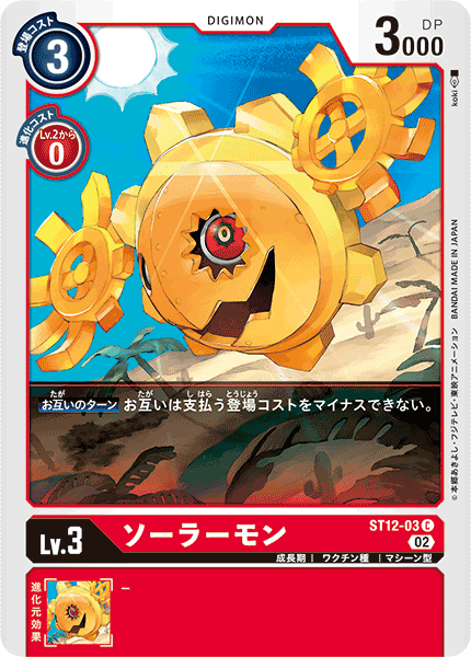ソーラーモン（ST12-03）［C］