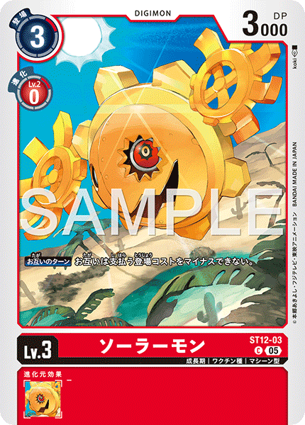 ソーラーモン（ST12-03 / ST12-03_P2）［C］