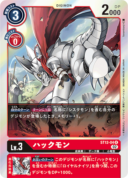ハックモン（ST12-04）［R］