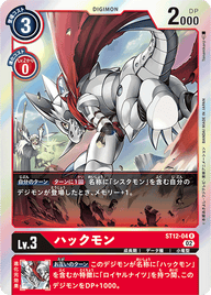 ハックモン（ST12-04）［R］