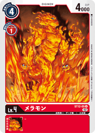 メラモン（ST12-05）［U］