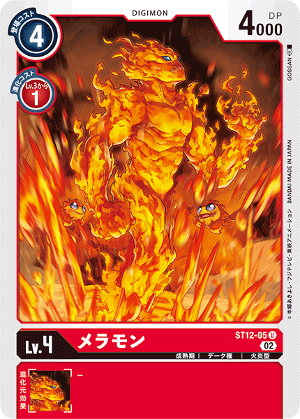 メラモン（ST12-05）［U］