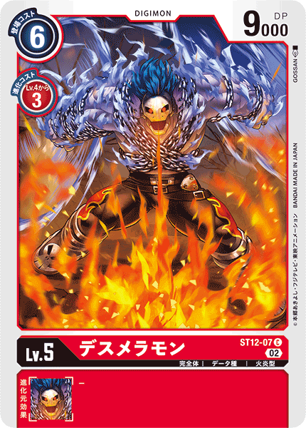 デスメラモン（ST12-07）［C］