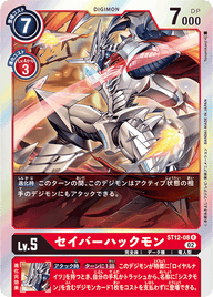 セイバーハックモン（ST12-08）［R］