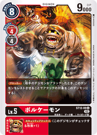 ボルケーモン（ST12-09）［U］