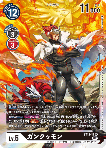ガンクゥモン（ST12-11）［SR］